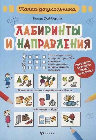 Елена Александровна Субботина Лабиринты и направления: папка