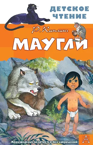 Редьярд Джозеф Киплинг Маугли
