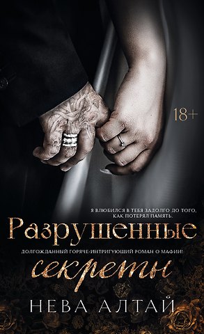 Нева Алтай Разрушенные секреты: Книга 4