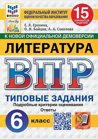 Елена Ленвладовна Ерохина, Анастасия Александровна Соколова, Олег Николаевич Бойцов ВПР. Литература. 6 класс. Типовые задания. 15 вариантов. Подробные критерии оценивания. Ответы