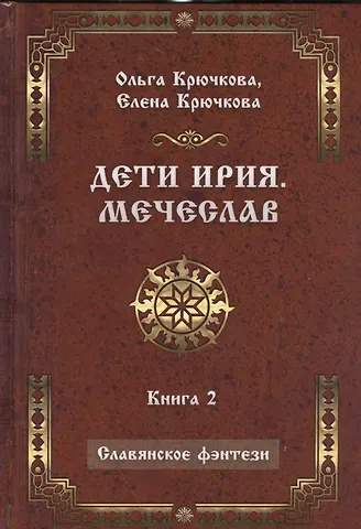 Ольга Евгеньевна Крючкова Дети Ирия. Мечеслав. Книга 2