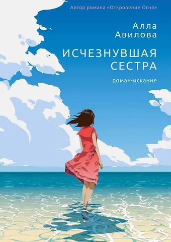 Алла Авилова Исчезнувшая сестра: роман-искание