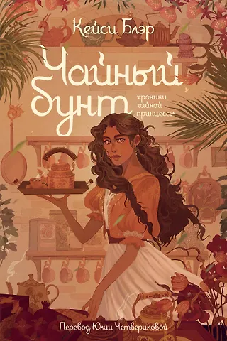 Блэр Кейси Чайный бунт. Книга 1