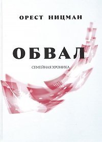 Орест Рейнгольдович Ницман Обвал. Семейная хроника.