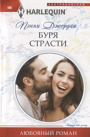 Пенни Джордан Буря страсти
