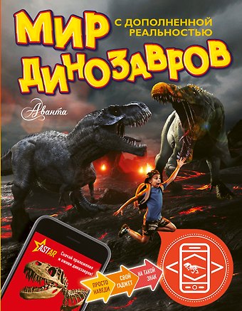 Александр Васильевич Тихонов Мир динозавров с дополненной реальностью