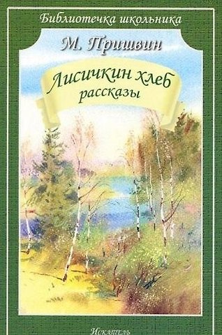 Михаил Михайлович Пришвин Лисичкин хлеб