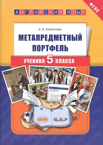 Алёна Евгеньевна Казеичева Английский язык. 5 класс. Метапредметный портфель. ФГОС