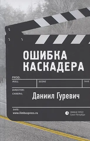 Даниил Гуревич Ошибка каскадера