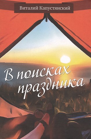 Виталий Константинович Капустянский В поисках праздника
