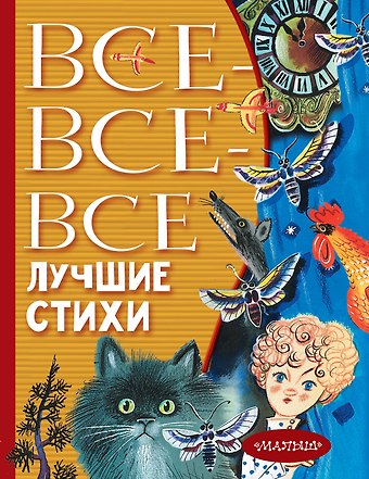 Сергей Владимирович Михалков Все-все-все лучшие стихи