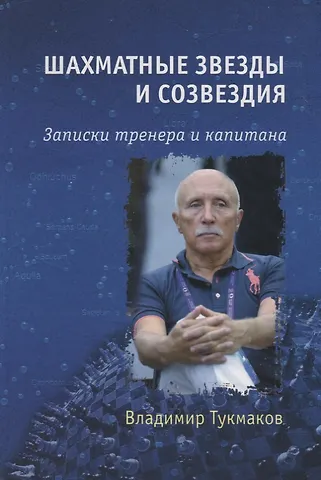 Владимир Борисович Тукмаков Шахматные звезды и созвездия. Записки тренера и капитана