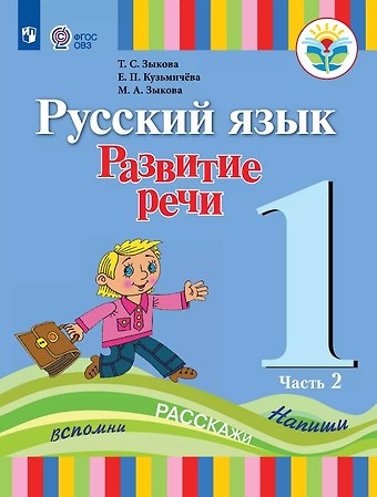 Татьяна Сергеевна Зыкова, Марина Александровна Зыкова, Елена Петровна Кузьмичева Русский язык. Развитие речи. 1 класс. Учебник В двух частях. Часть 2 (для глухих обучающихся)