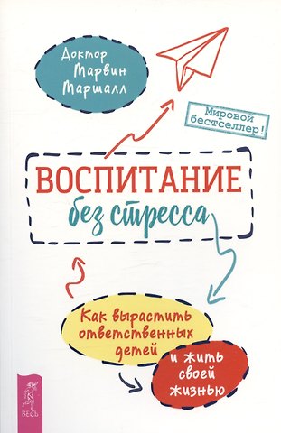 Марвин Маршалл Воспитание без стресса: как вырастить ответственных детей и жить своей жизнью