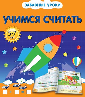 Олеся Борисовна Обозная Учимся считать