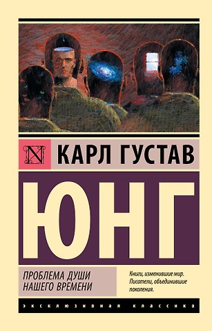 Карл Густав Юнг Проблема души нашего времени