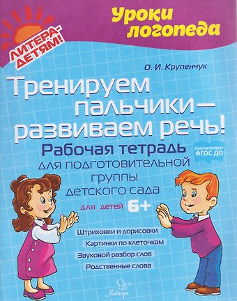 Ольга Игоревна Крупенчук Тренируем пальчики – развиваем речь! Рабочая тетрадь для подготовительной группы детского сада