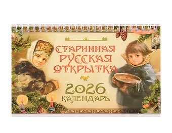 Календарь 2026г 205*130 Старинная русская открытка настольный, домик