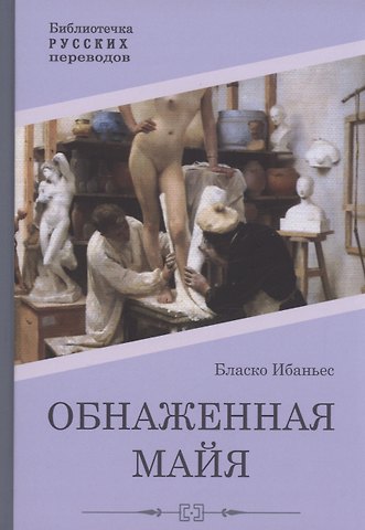 Висенте Висенте Бласко Ибаньес Обнаженная майя: роман