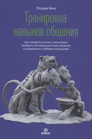 Патрик Кинг Тренировка навыков общения