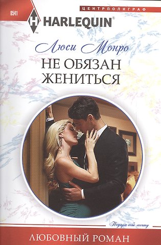 Люси Монро Не обязан жениться