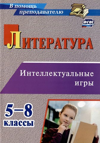 Ольга Николаевна Харитонова Литература. Интеллектуальные игры. 5-8 классы