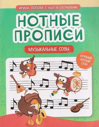 И. Попова Нотные прописи: музыкальные совы