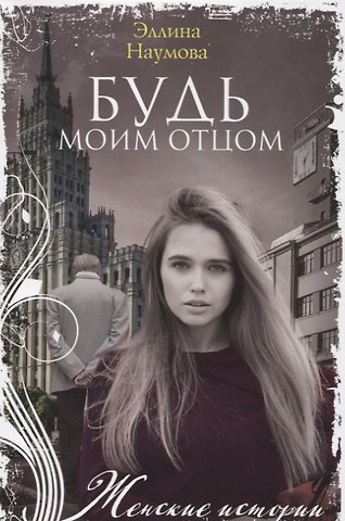 Эллина Римовна Наумова Будь моим отцом