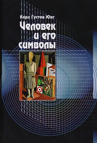 Карл Густав Юнг Человек и его символы
