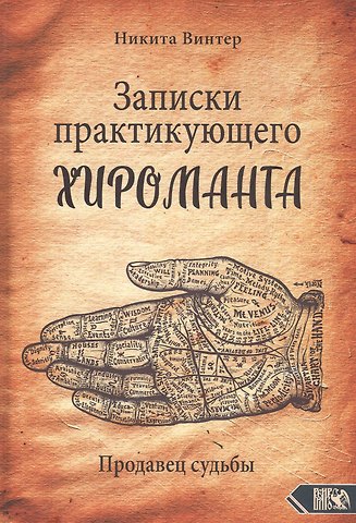 Никита Винтер Записки практикующего хироманта. Продавец судьбы