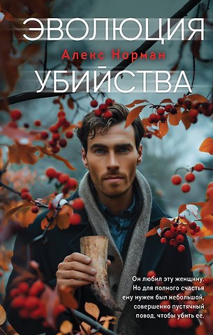Алекс Норман Эволюция убийства