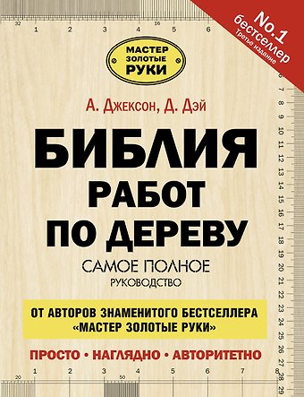 Альберт Джексон Библия работ по дереву