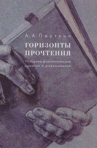 Горизонты прочтения