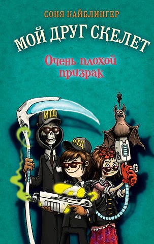 Соня Кайблингер Очень плохой призрак