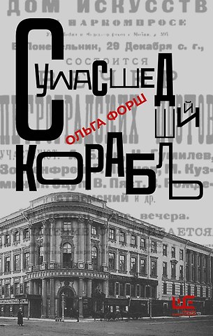 Ольга Дмитриевна Форш Сумасшедший корабль