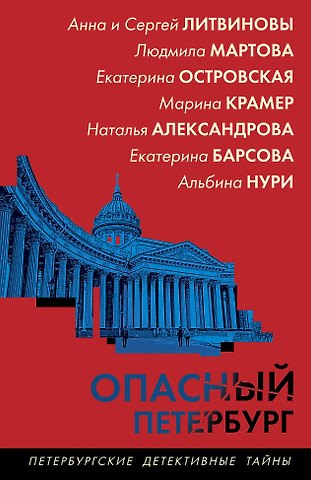 Сергей Витальевич Литвинов, Анна Витальевна Литвинова Опасный Петербург