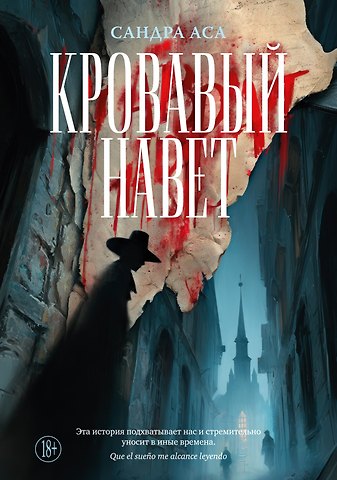 Сандра Аса Кровавый навет