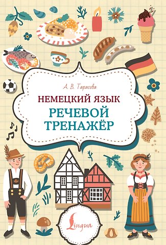Анна Валерьевна Тарасова Немецкий язык. Речевой тренажер