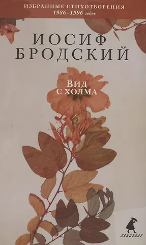 Иосиф Александрович Бродский Вид с холма. Стихотворения