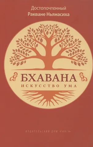 Ракване Ньянасиха Бхавана – искусство ума
