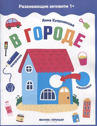 Анна С. Куприянова В городе: книжка с наклейками