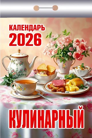 Календарь отрывной 2026г 77*114 Кулинарный настенный