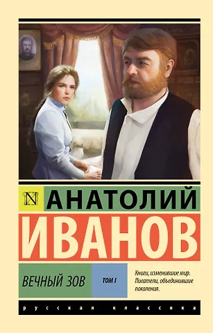 Анатолий Степанович Иванов Вечный зов т.1