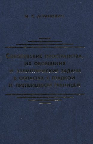 Михаил Семенович Агранович Соболевские пространства их обобщения и эллиптические задачи в областях с гладкой и липшицевой гран