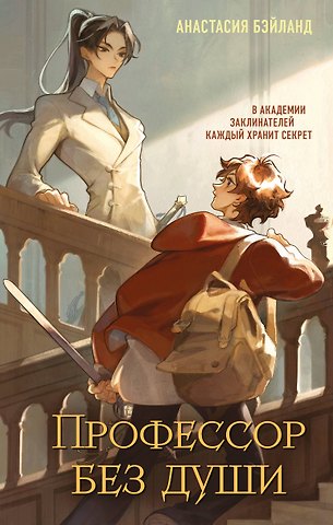 Бэйланд Анастасия Профессор без души