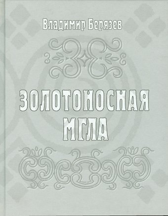 Золотоносная мгла