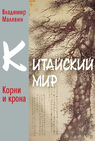 Владимир Вячеславович Малявин Китайский мир. Корни корона