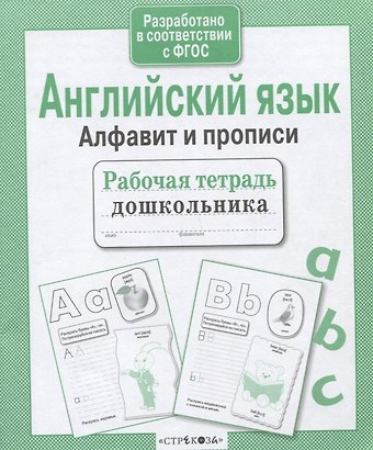 Е. Семакина Английский язык. Алфавит и прописи