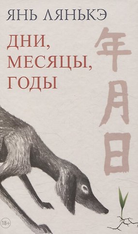 Лянькэ Янь Дни, месяцы, годы