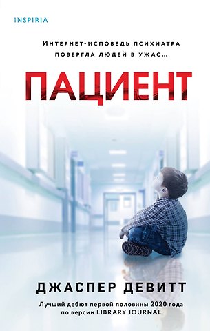 Джаспер Девитт Пациент